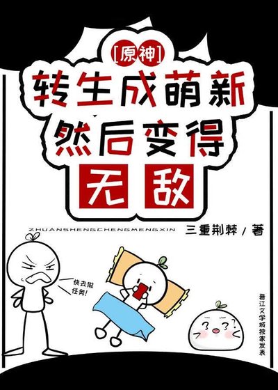 [原神]轉生成萌新然後變得無敵