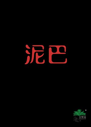 泥巴