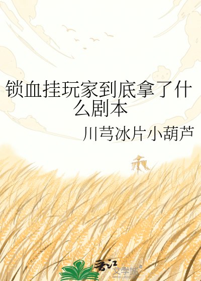 锁血挂玩家到底拿了什么剧本