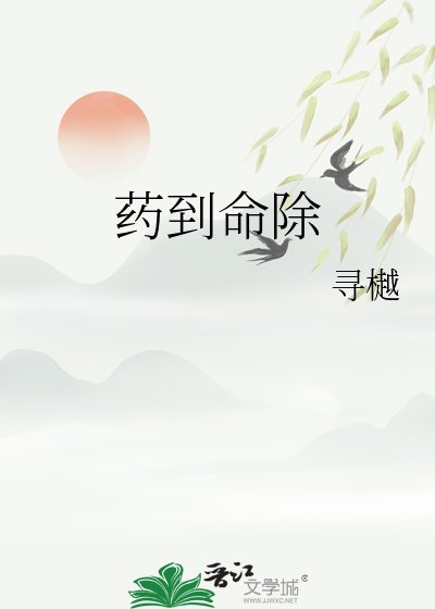 《藥到命除》
