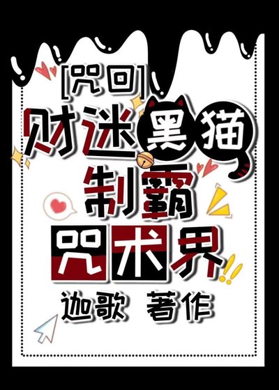 （綜漫同人）財迷黑貓制霸咒術界