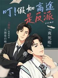 垂涎,叮!假如高途是反派爽死了