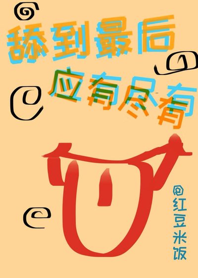(综漫同人)舔到最后应有尽有