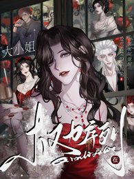 权力序列:大小 姐在贵族学院觉醒