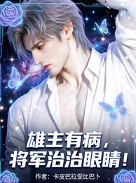 雄主有病,将军治治眼睛!