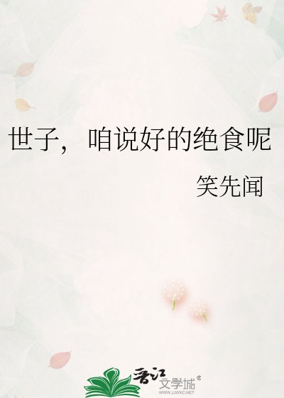 世子,咱说好的绝食呢
