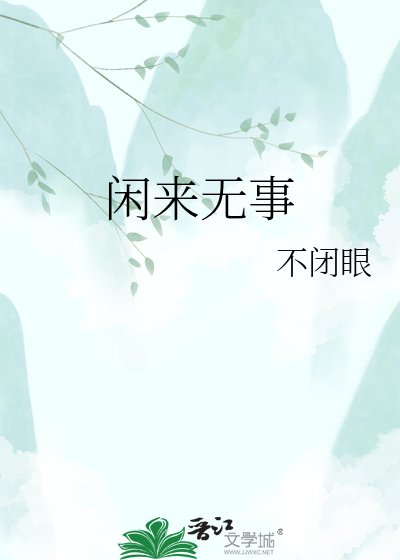 闲来无事