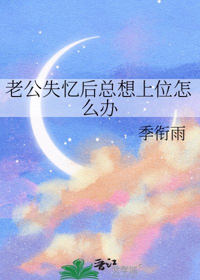 老公失憶後總想上位怎麼辦