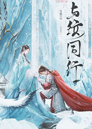 與佞同行