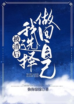 被渣後我選擇躺平