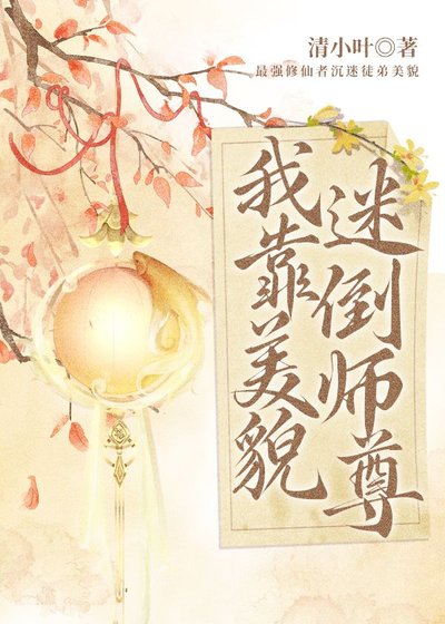 《我靠美貌迷倒師尊》