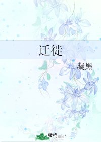 迁徙