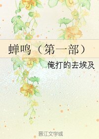 蝉鸣(第一部)
