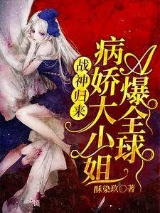 战神归来,病娇大小 姐A爆全球