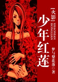 少年红莲