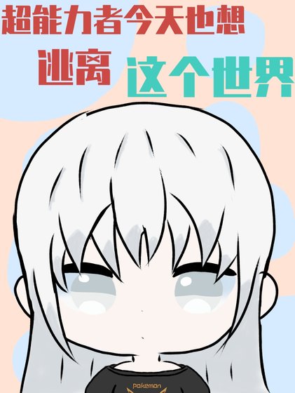 （綜漫同人）[主家教]超能力者今天也想逃離這個世界