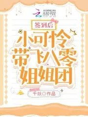 《簽到後小可憐帶飛八零姐姐團》