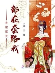 《夫君每天都在套路我》