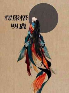 《楞嚴悟》