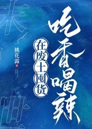 在废土囤货吃项喝辣