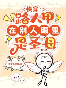 快穿之路人甲在別人眼裡是聖母