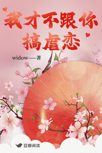 我才不跟你搞虐恋