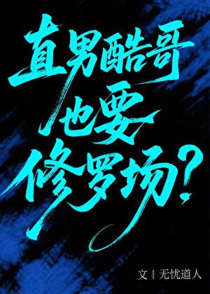 直男酷哥也要修罗场?
