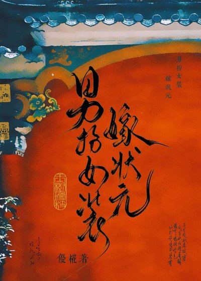男扮女装嫁状元/我妻公主
