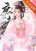 替姐姐嫁入宅門的第四年
