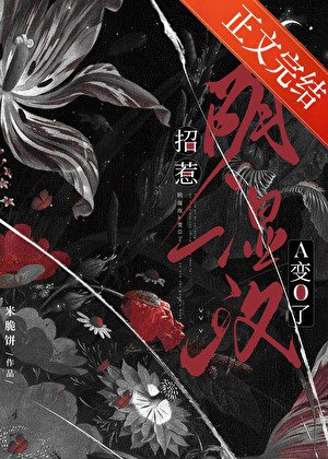 招惹陰濕攻後A變O了