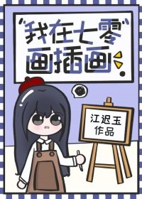 我在七零畫插畫