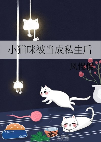 小猫咪被当成私生后
