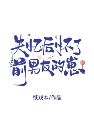 失憶後懷了前男友的崽