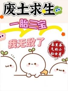 廢土求生，一胎三寶，我無敵了／廢土種田：美男們想讓我生孩子