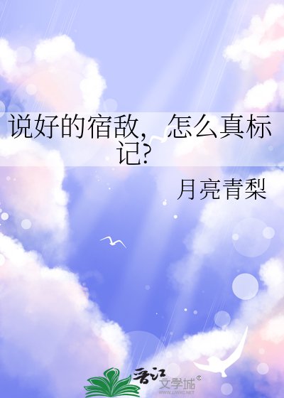 说好的宿敌,怎么真标记