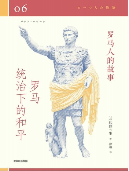 罗马人的故事06罗马统治下的和平(出版书)