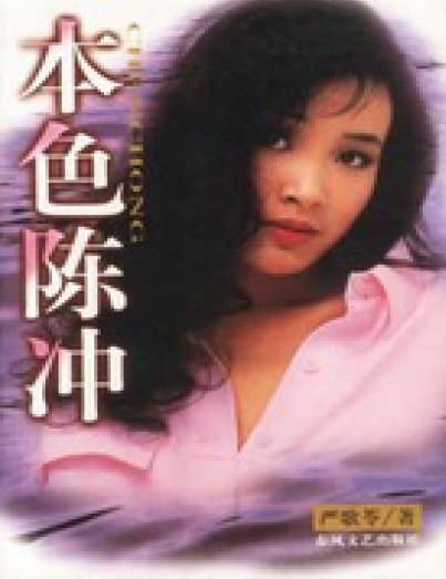 本色陳沖（出版書）