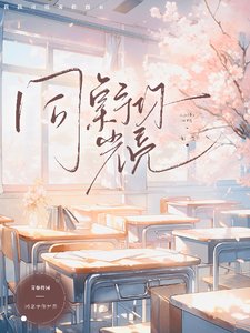 同桌予你光亮