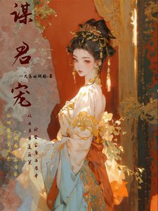 謀君寵/只要演技好,娘娘的鳳位跑不了