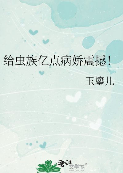 給蟲族億點病嬌震撼！
