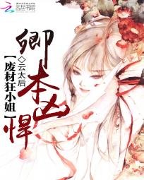 我家小 姐很兇悍/卿本兇悍：廢材狂小 姐