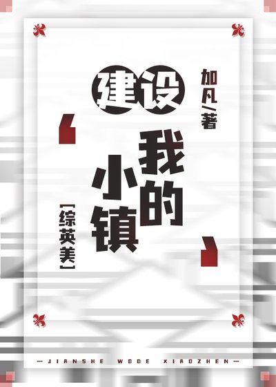 （綜英美同人）[綜英美]建設‘我的小鎮’