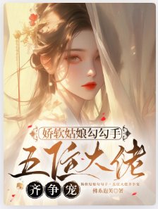 娇软姑娘勾勾手,五位大佬齐争宠