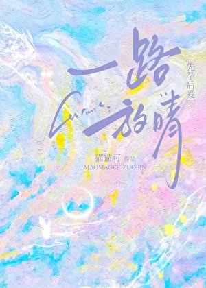 《一路放晴》