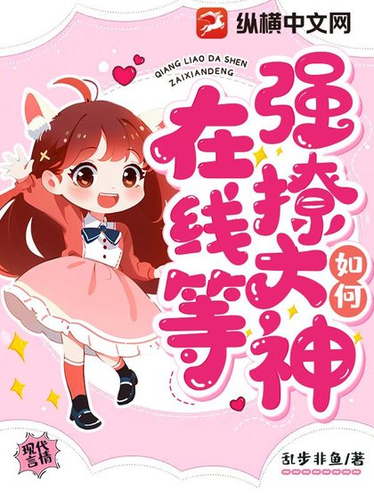 如何强撩大神,在线等