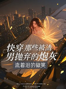 快穿那些被渣男拋棄的炮灰
