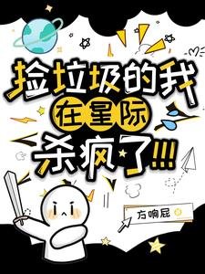 撿垃圾的我在星際殺瘋了!/渡劫而已,咋給我幹星際來了?!