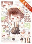 啊？我嗎？