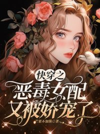 快穿之惡毒女配又被嬌寵了