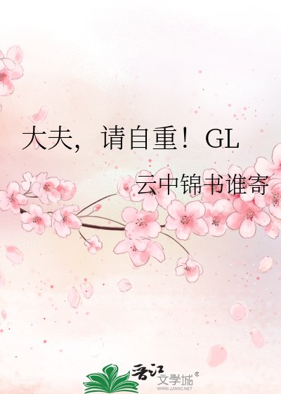 大夫,請自重!